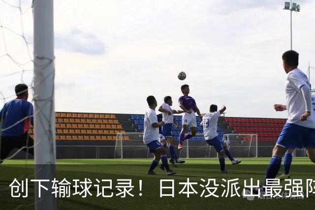 创下输球记录！日本没派出最强阵容，依然把中国男篮按在地上摩擦