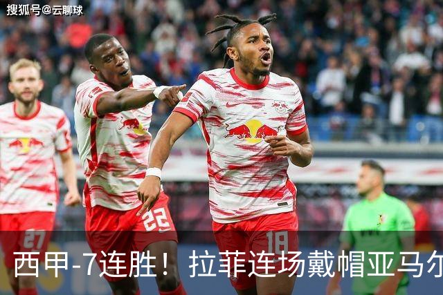 西甲-7连胜！拉菲连场戴帽亚马尔两助 巴萨3-1塞维利亚