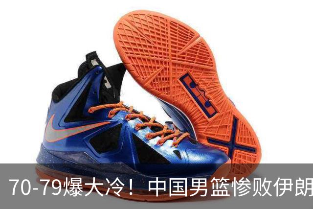 70-79爆大冷！中国男篮惨败伊朗，连输2场无缘奖牌，郭士强下课吧