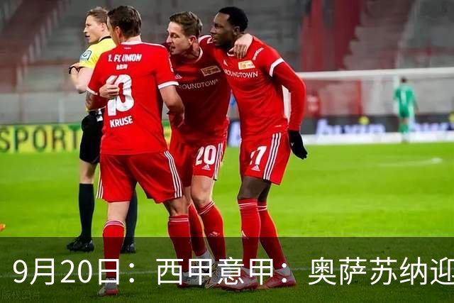 9月20日：西甲意甲：奥萨苏纳迎战巴列卡诺乌迪内斯迎战卡利亚里